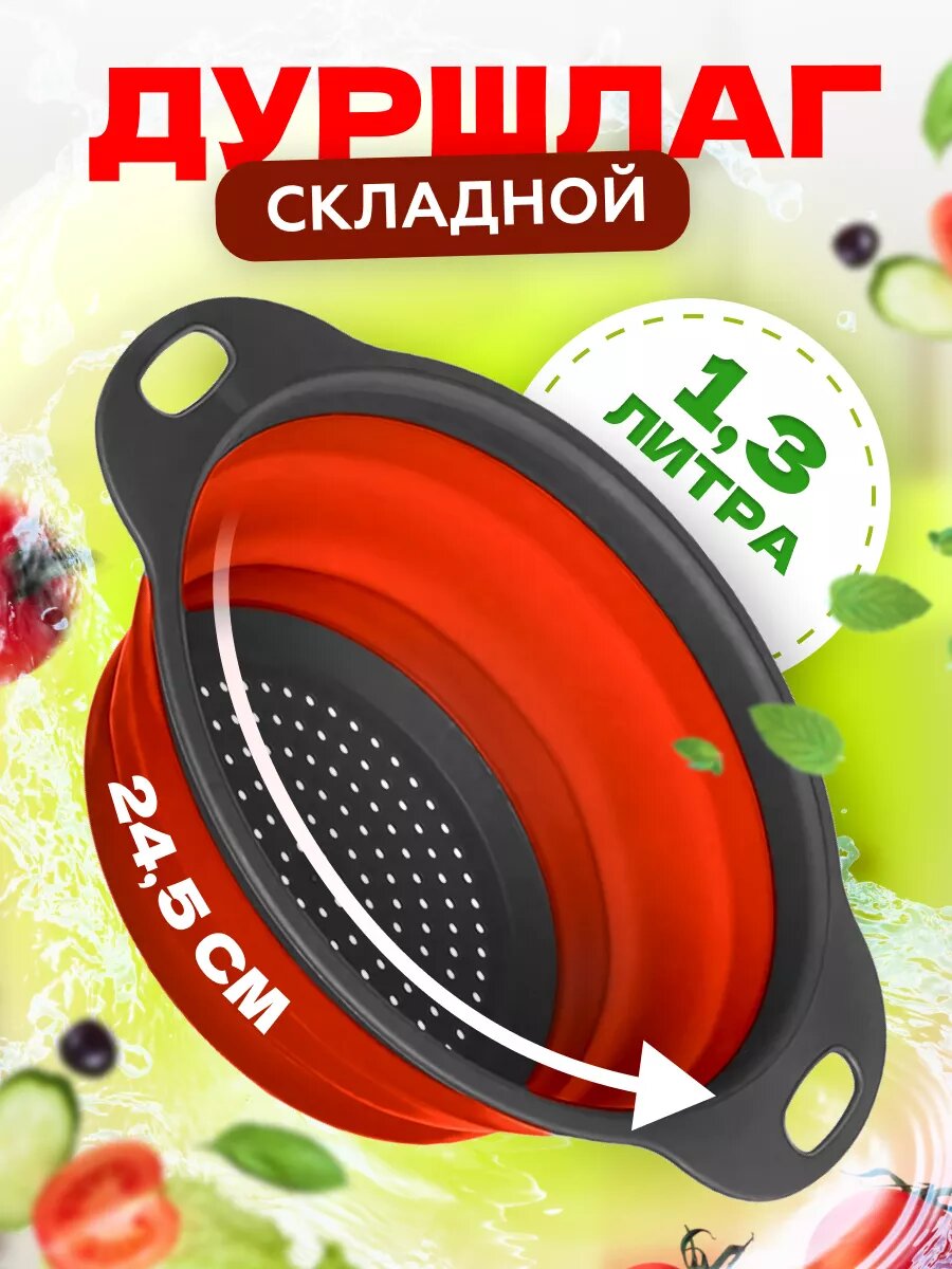 Дуршлаг складной силиконовый для промывки 24,5 см