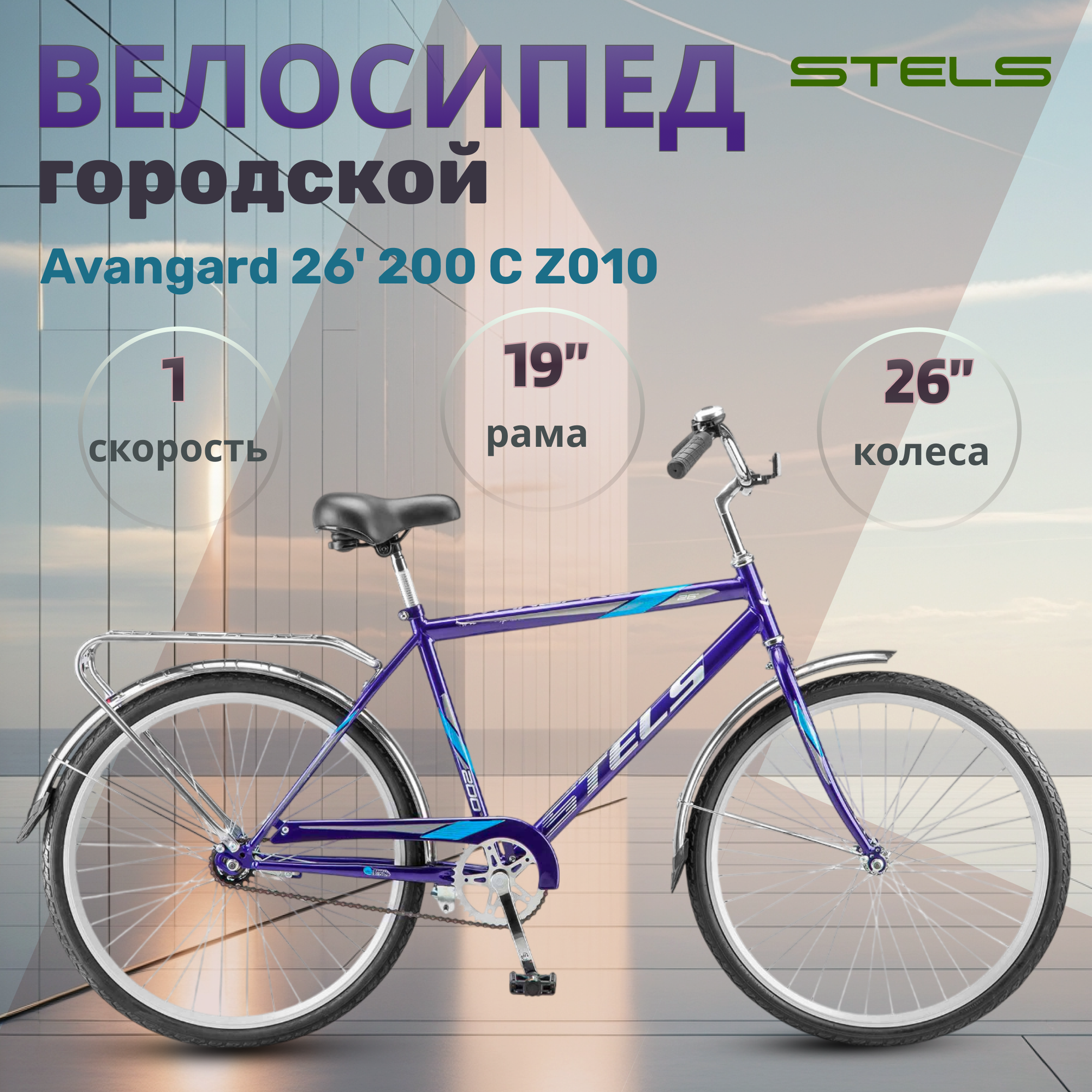 Велосипед дорожный городской Stels Avangard 26" 200 С Z010 синий