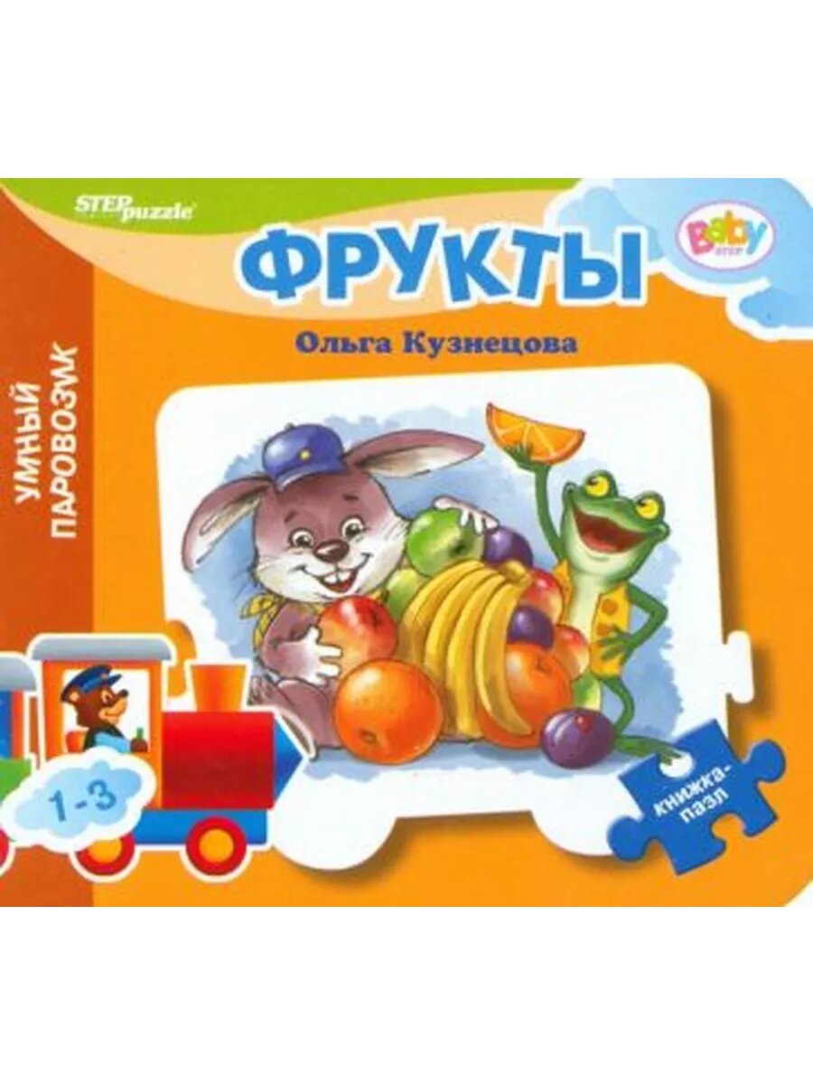 Ольга Кузнецова: Книжка-игрушка Фрукты