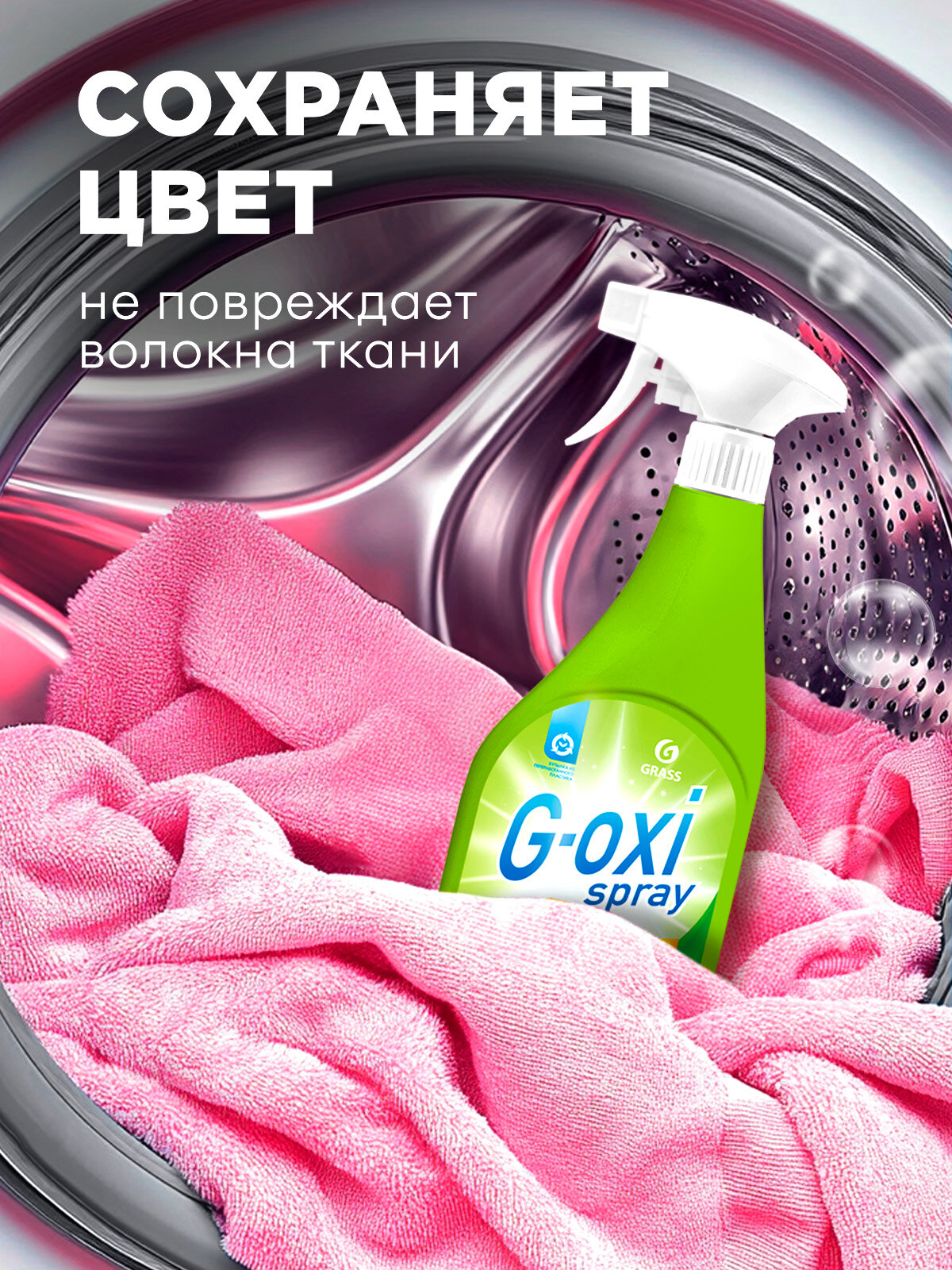 Пятновыводитель для белья Grass G-oxi спрей для цветного белья 600 мл (набор для стирки 2шт) — фото 1