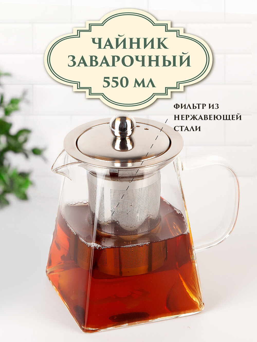 Чайник заварочный с фильтром "Glass Style", 550 мл, Nouvelle