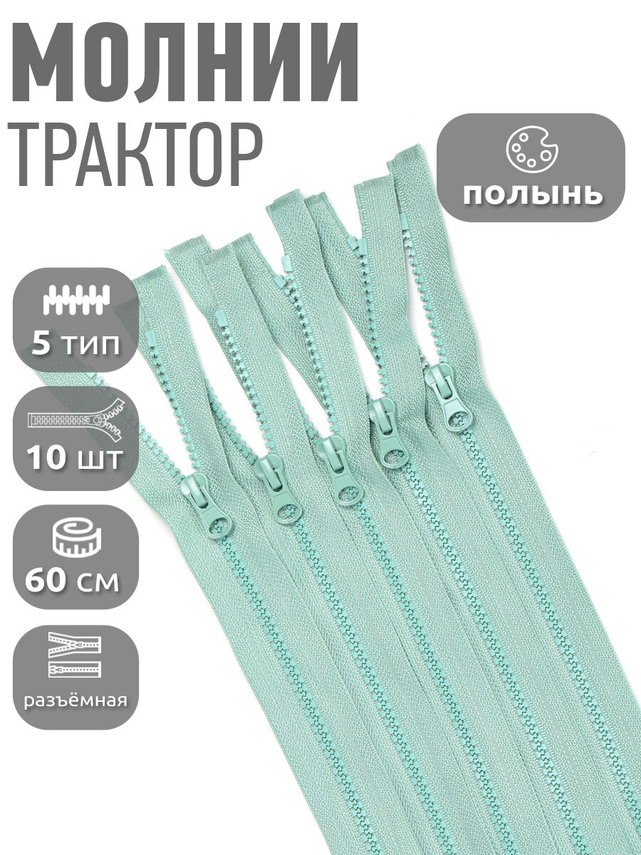 Молния MaxZipper трактор №5 1 замок усил. зв, 60см, цв. S004 полынь уп.10шт