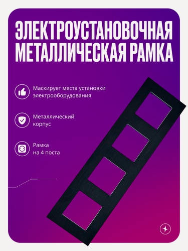 Изображение товара Рамка для розетки/выключателя электроустановочная на 4 поста, черная, металл, с металлическим брекетом