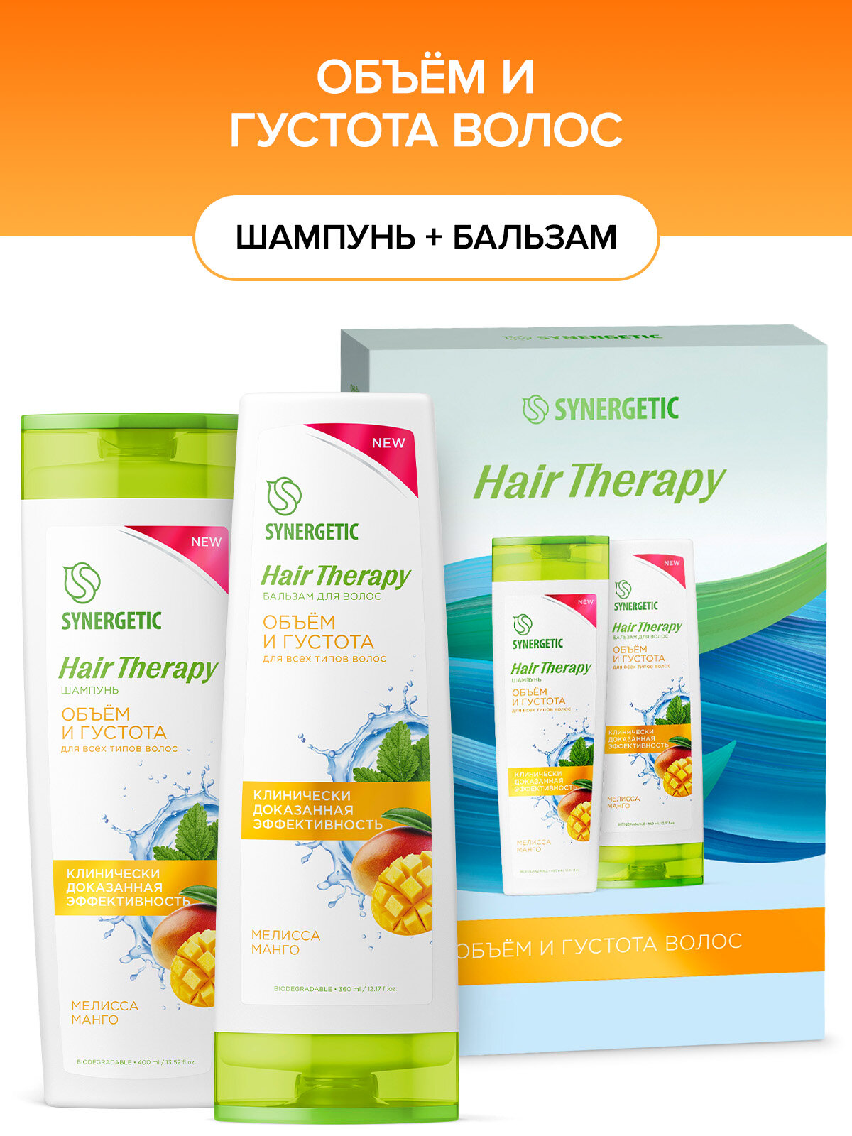 Подарочный набор "SYNERGETIC Hair Therapy" - Объем и Густота Волос