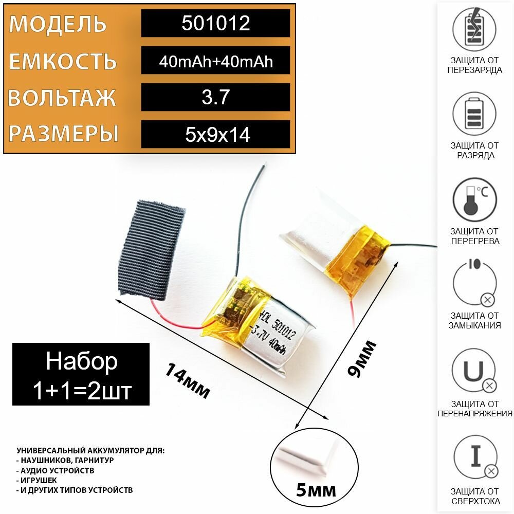 Аккумулятор для беспроводных наушников 3.7v 40mAh 5x10x12 (2шт в комплекте) аккумуляторная батарейка подходит на блютуз наушники и гарнитуры