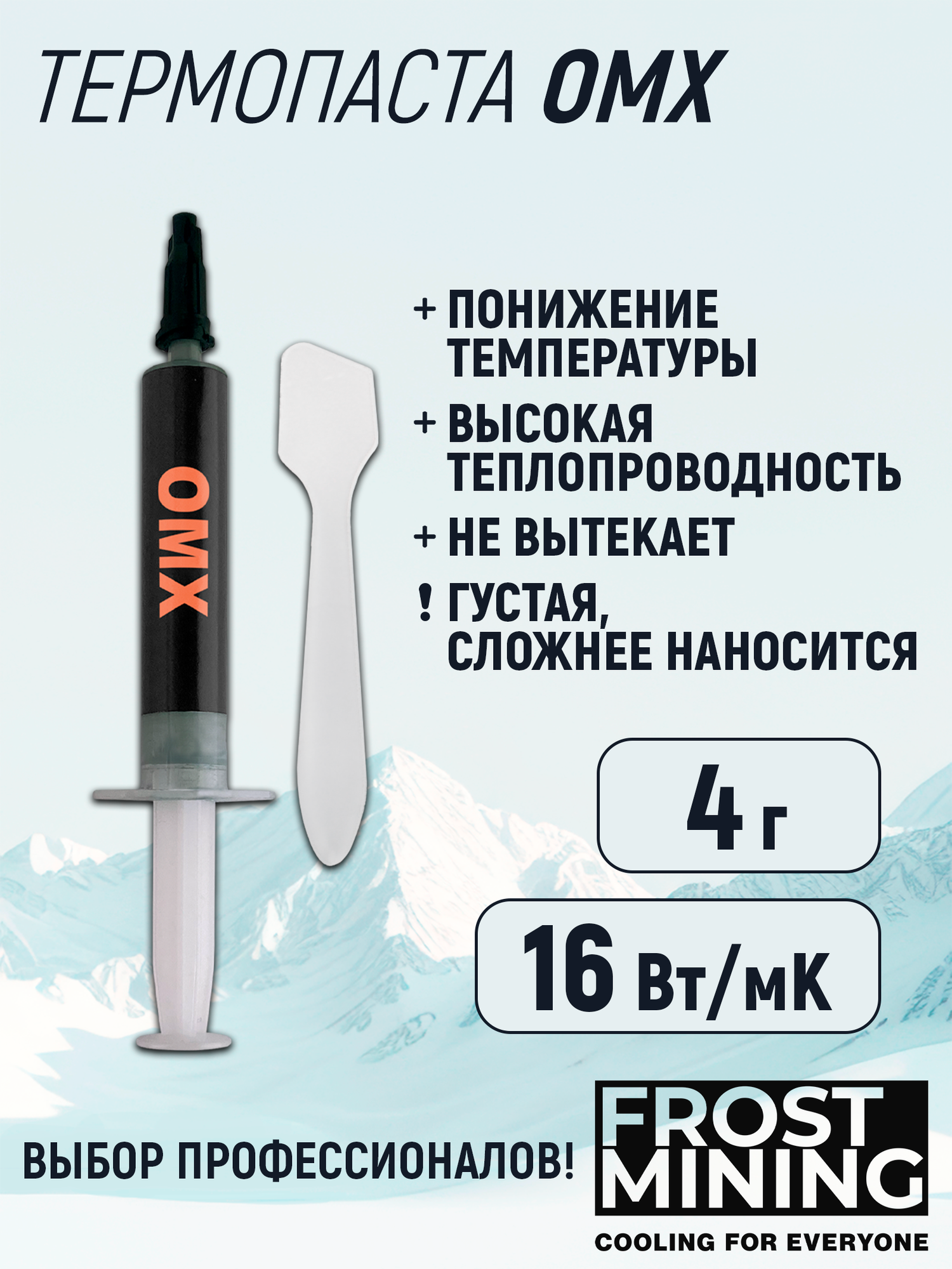 Термопаста 16Вт/мК для процессора, ноутбука, видеокарты, консоли Frost mining Overclock maximum X-treme (OMX-4 g)