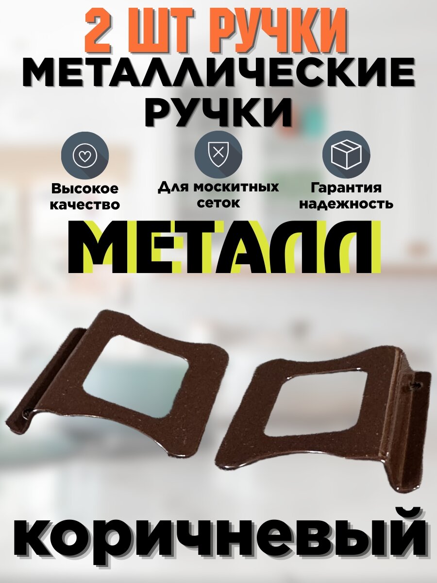 2 штуки ручки металлически для москитных сеток цвет коричневый. Которая делает процесс снятия-установки более простым.