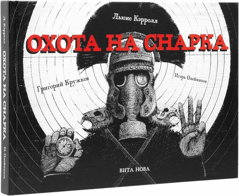 Льюис Кэрролл, "Охота на Снарка", подарочное издание, Вита Нова