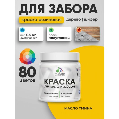фото Резиновая краска malare для деревянного забора/ по дереву для наружных и внутренних работ/ быстросохнущая моющаяся без запаха полуглянцевая, масло тмина, 0.5 кг.