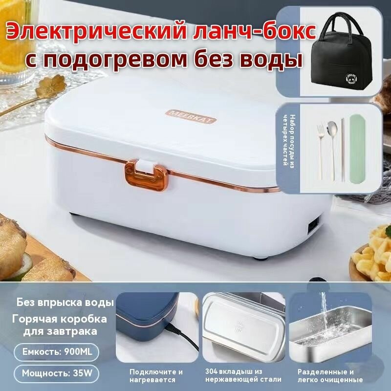 Электрический ланчбокс с подогревом 70 C без воды, 900 мл, автоотключение, герметичный контейнер для еды (термопот)