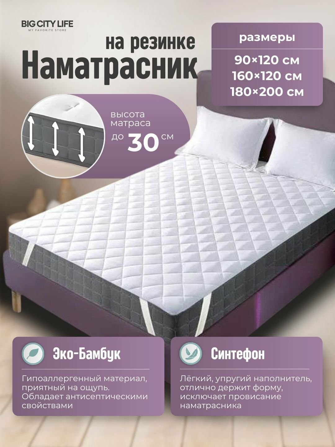 Наматрасник "Big City Life", бамбук и синтефон, эко-ткань, 180x200см