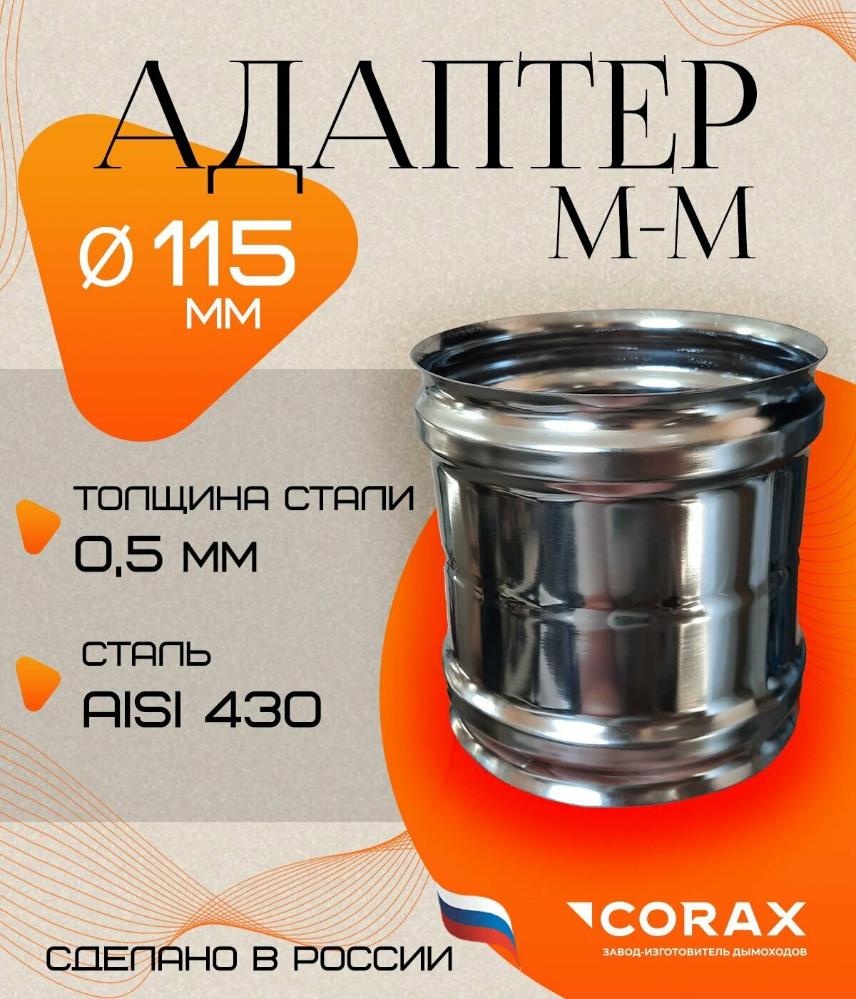 Адаптер М-М (430/05 мм) Ф 115 Corax