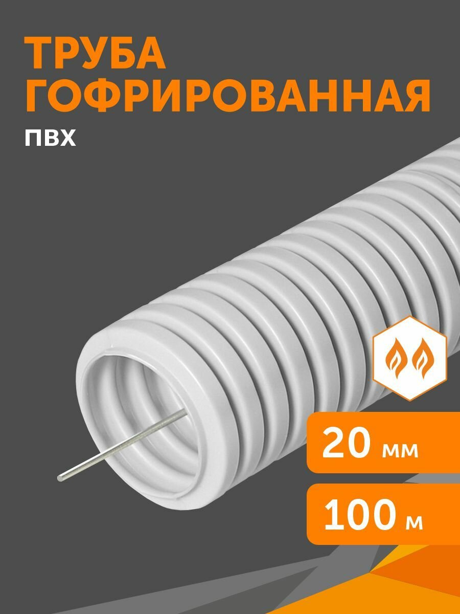 Труба гофрированная ПВХ легкая 350 Н серая с/з d20 мм, Промрукав, 100м
