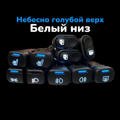 Пересвет кнопок Ваз 2113 2114 2115 2110 Шевроле Нива Небесно-голубой Белый 3560₽