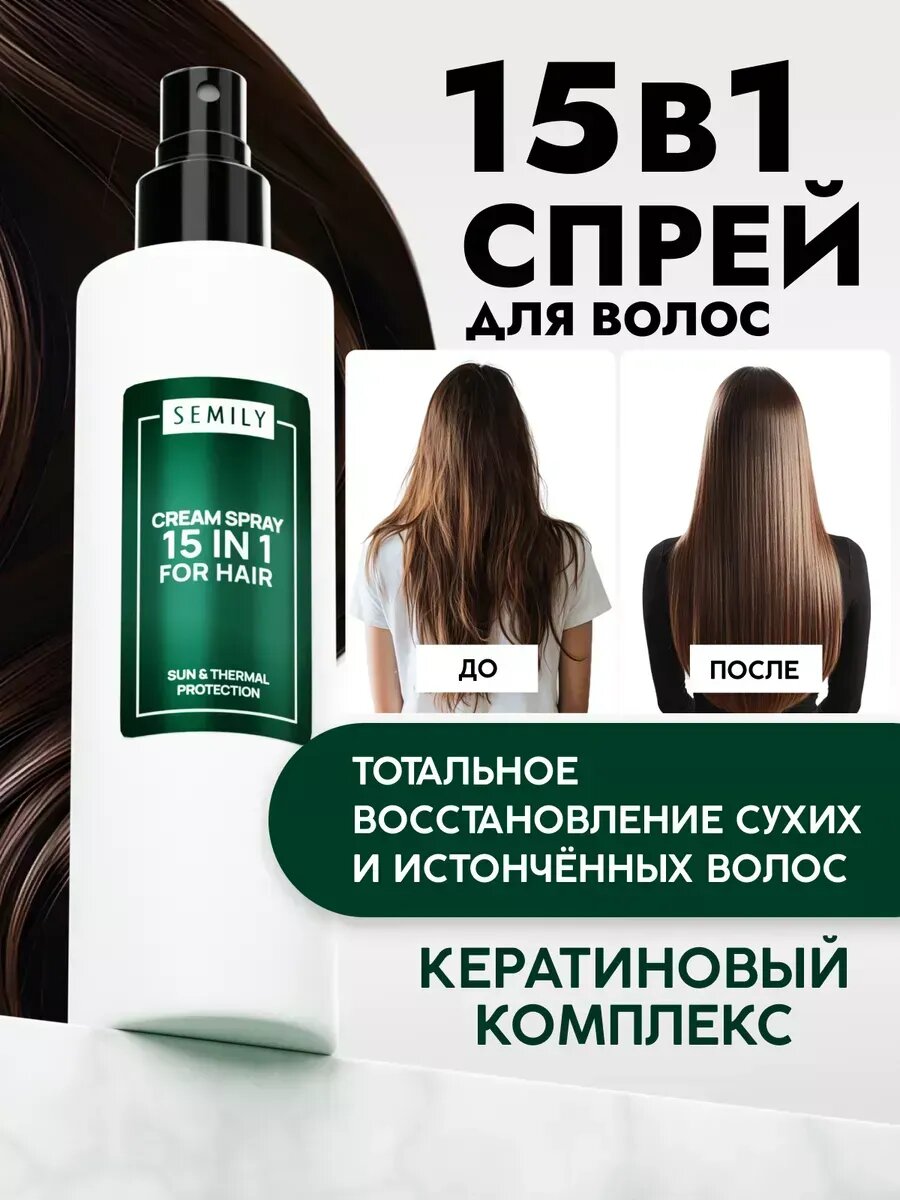 Спрей для волос Semily "15в1", с кератином и термозащитой, 200мл