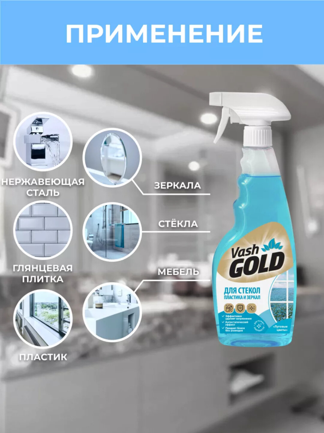 Средство для мытья стекла Unicum Vash Gold, антистатическое, спрей, аромат луговых цветов, 500мл — фото 1