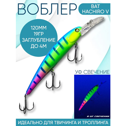 Воблер BAT Hachiro-V (Бандит) B121 120мм 19гр заглубление 4м для троллинга