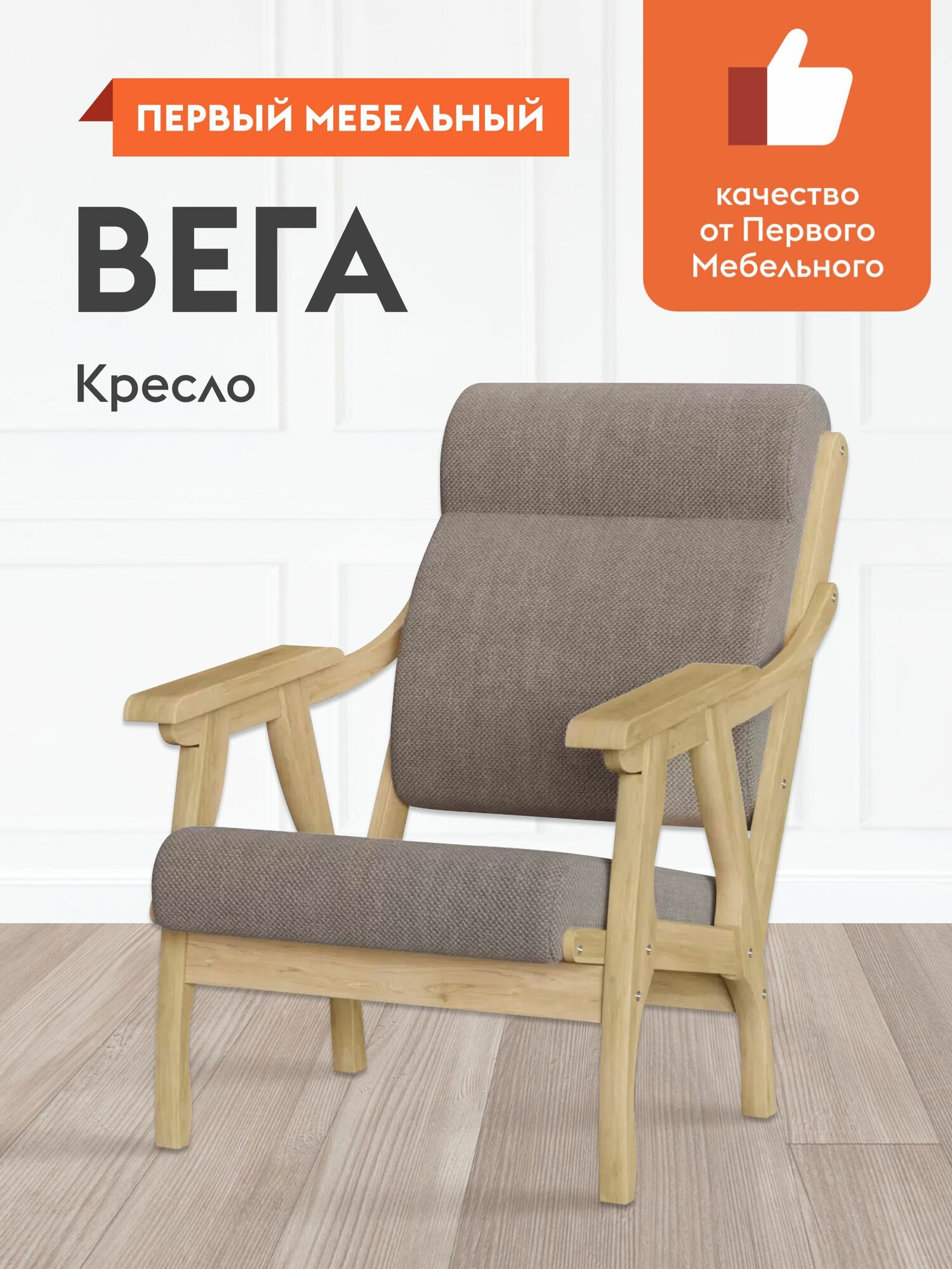 Кресло мягкое Вега для отдыха дома, с подголовником, с высокой спинкой, 63х90х95 см, массив сосны, бук, рогожка, коричневый