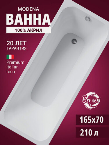 Изображение товара Акриловая ванна 165x70 прямоугольная Benneri Modena, пристенная 100% акрил