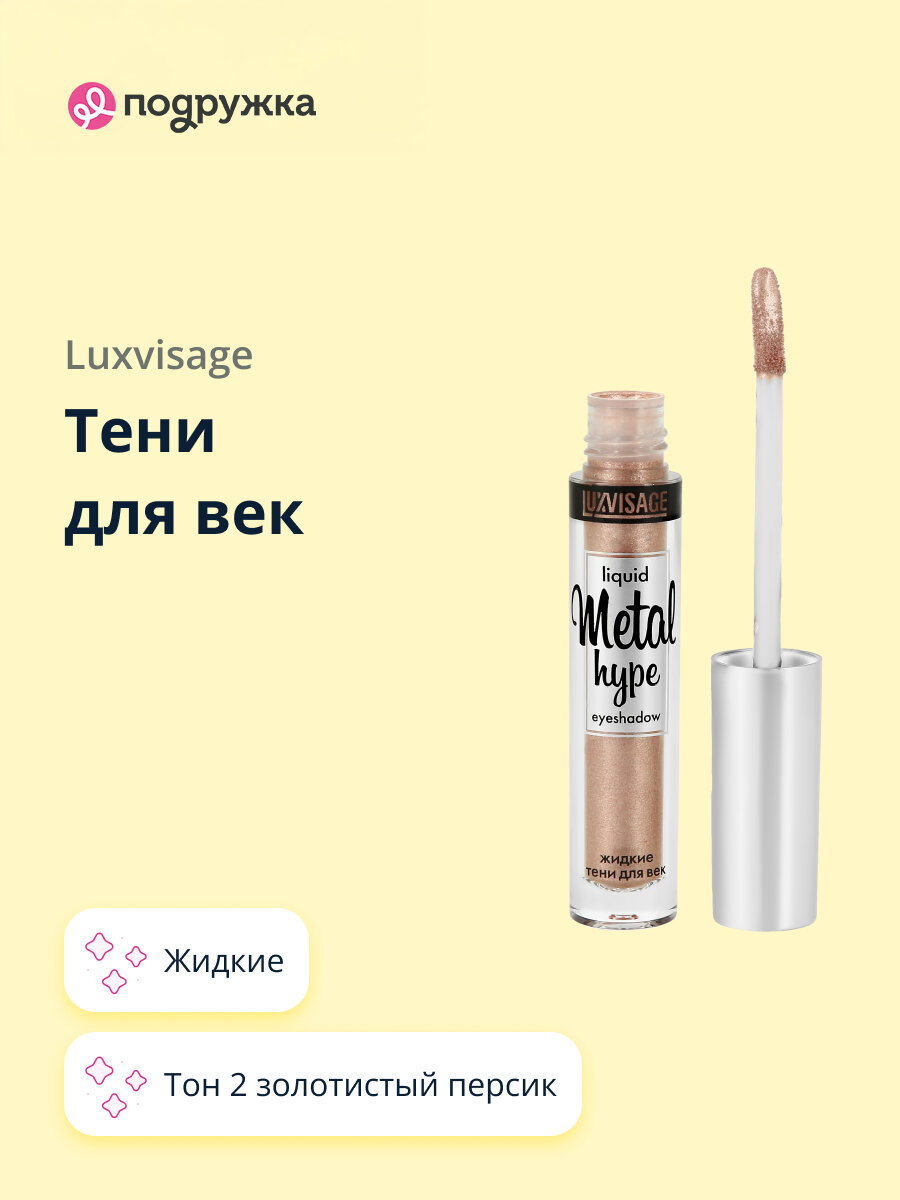 Тени для век LUXVISAGE METAL HYPE жидкие тон 2 золотистый персик