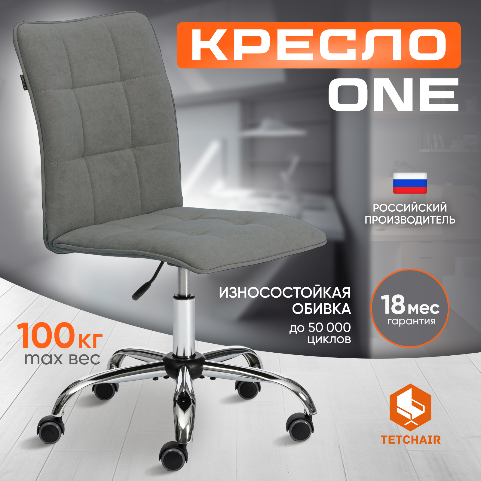 Компьютерное офисное кресло TetChair ONE , хром, флок , серый