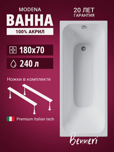 Изображение товара Акриловая ванна 180x70 с ножками Benneri Modena, пристенная 100% акрил