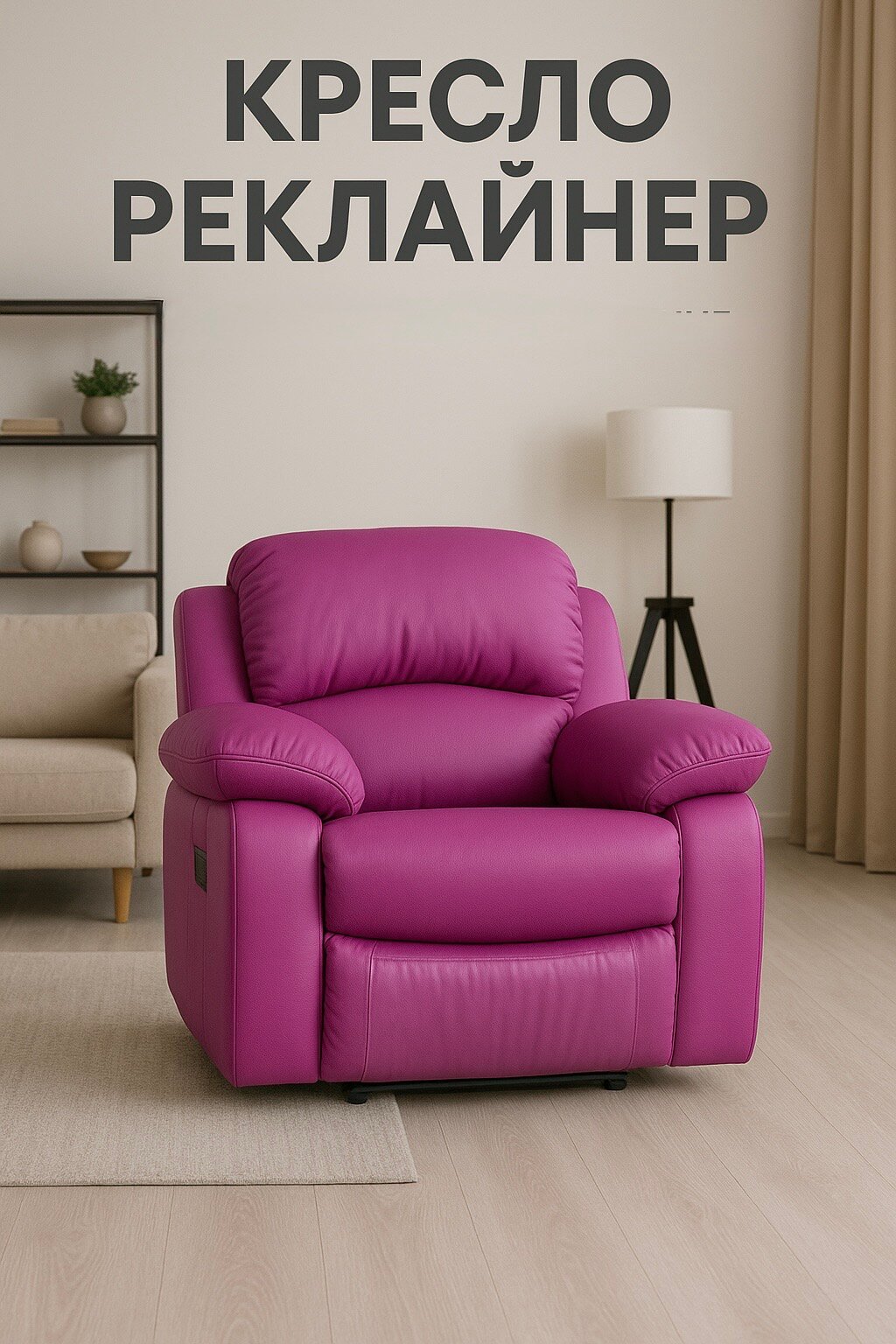 Кресло Реклайнер, с механическим управлением, фиолетовое, экокожа