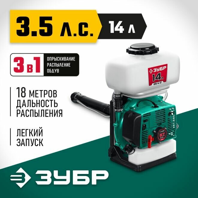 ЗУБР бензиновый опрыскиватель ОПБ-14-57