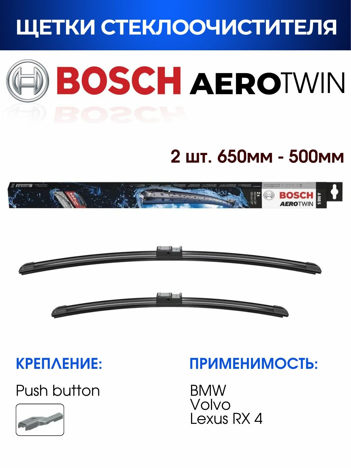 Щетки стеклоочистителя, BOSCH арт. 3397007088 / A088S/ Комплект дворников оригинальные 650 мм/ 500 мм
