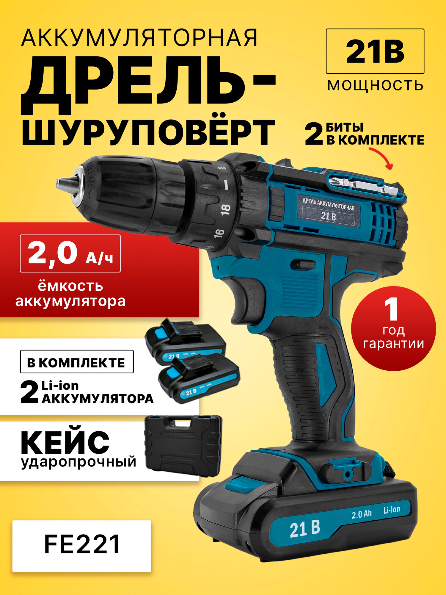 Шуруповерт-дрель Fellisto 21V, быстрозажимной патрон, 2 скорости, 32Нм, 2 АКБ Li-Ion, кейс