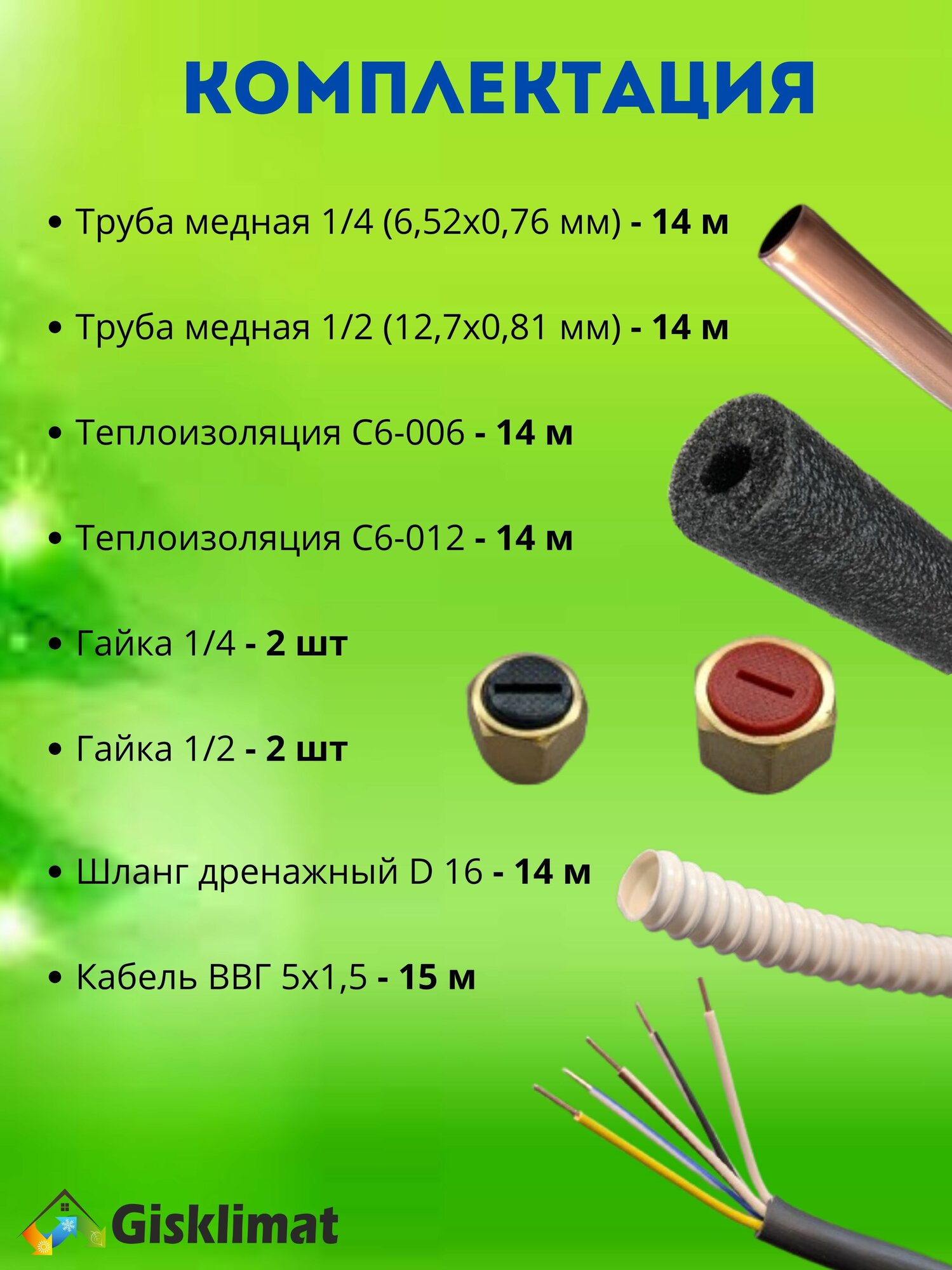 Готовый комплект ПРЕМИУМ 1/4 и 1/2 - 14м, для монтажа кондиционера, трасса для кондиционера — фото 1