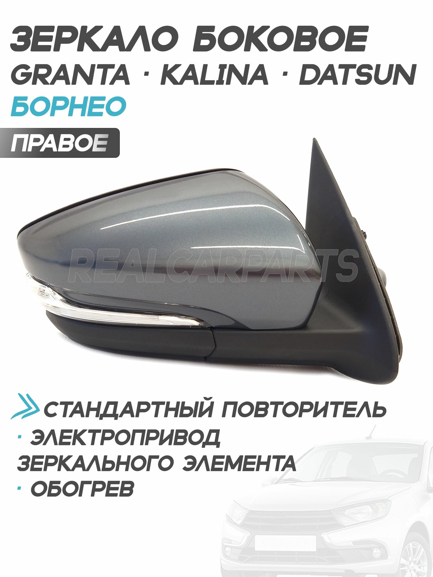 Зеркало боковое Лада Гранта Лифтбек 2191, Калина, Датсун электропривод, обогрев, повторитель, Борнео 633 - Правое