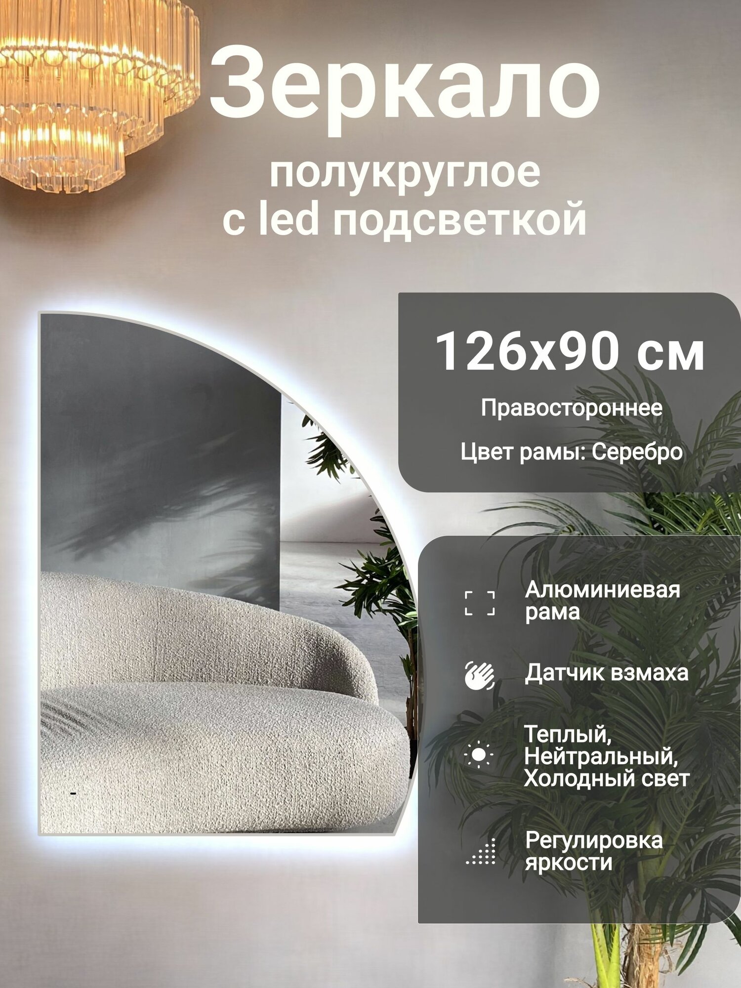 Зеркало полукруглое 126х90 см правое с подсветкой, Серебро, алюминиевая рама, большое интерьерное настенное