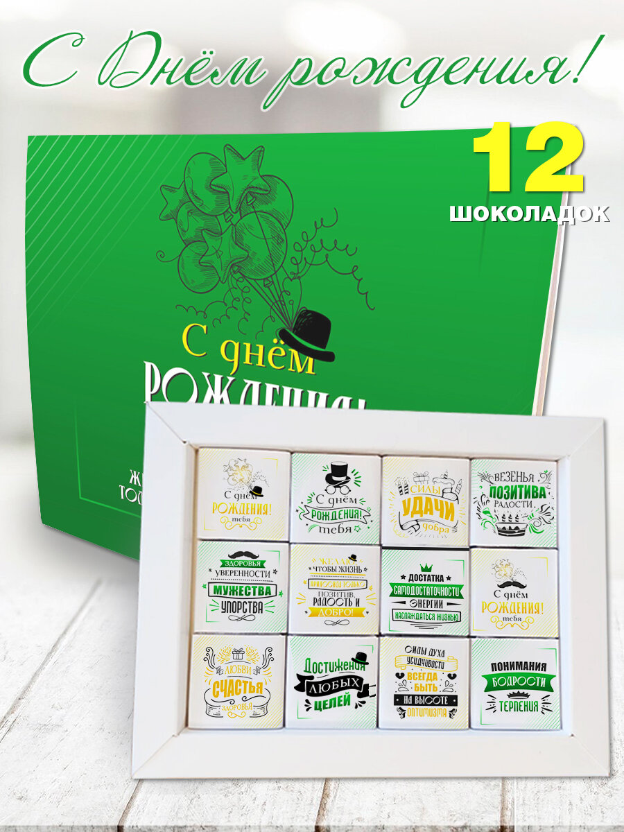 Шоколадный набор С днем рождения от COOL GIFTS, для мужчин, молочный, 30% какао, порционный, 12шт