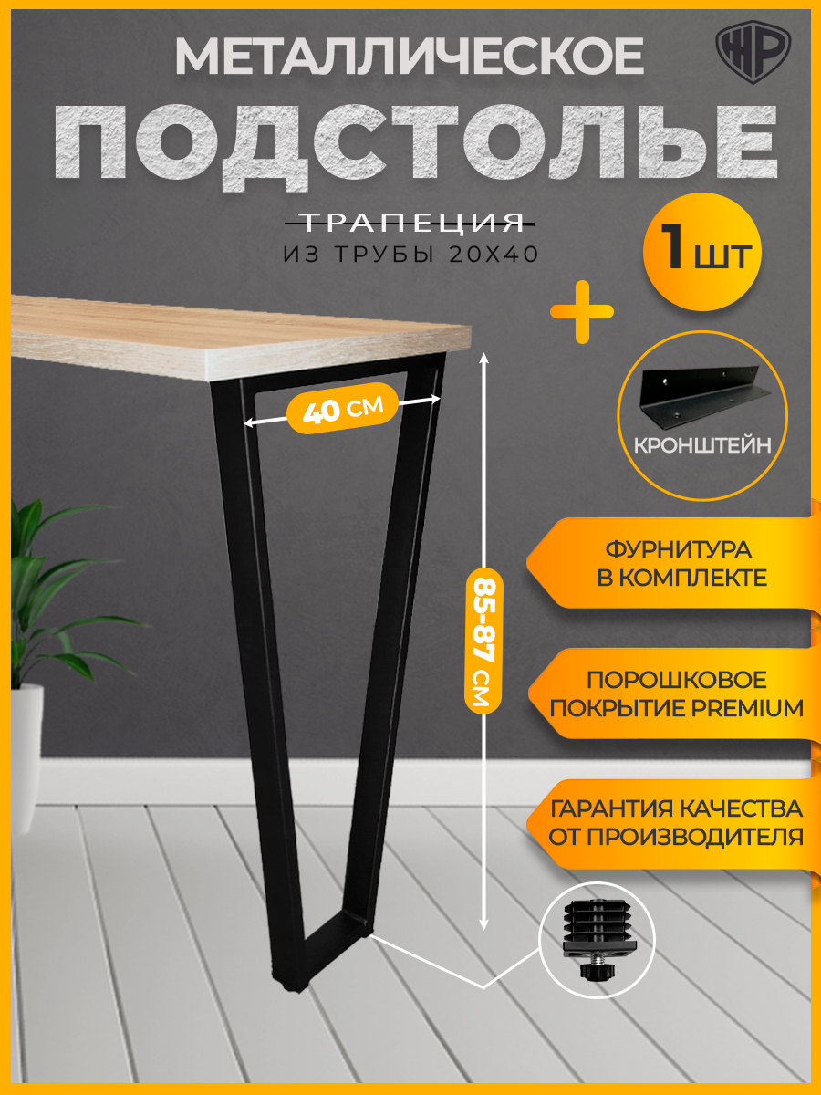 Подстолье для стола + кронштейн в стиле лофт 85-87х40 см Трапеция Ножка для барной стойки черная, 1 шт с кронштейном