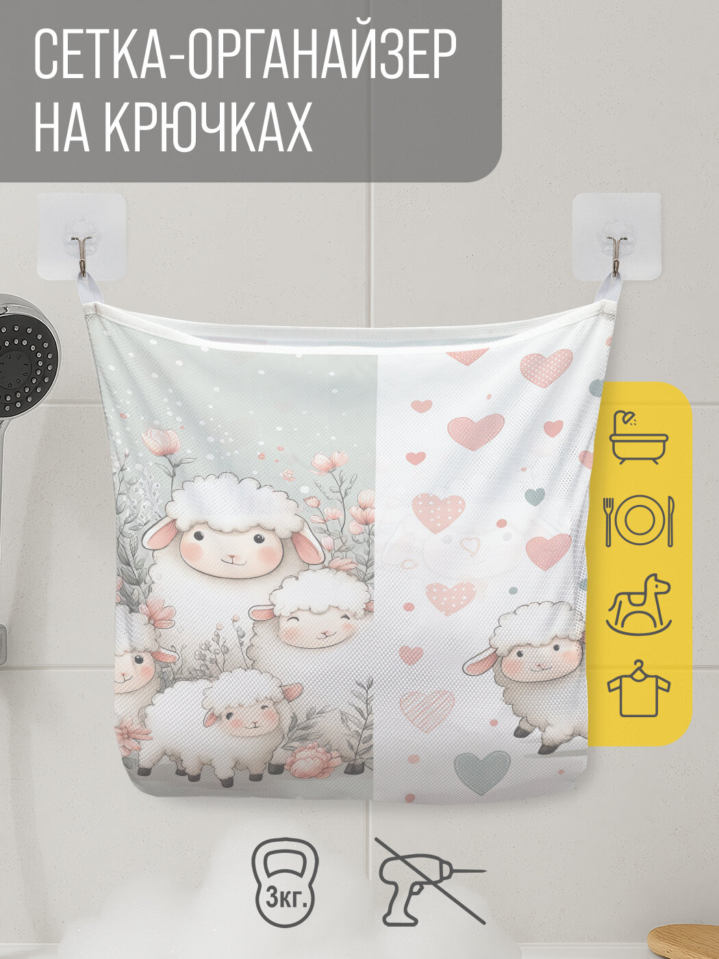 Сетка для игрушек в ванную "Милые овечки" органайзер для хранения, крючки, 33x39 см, JoyArty
