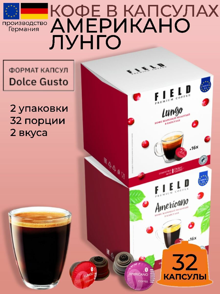 Кофе капсулы Dolce Gusto Field Americano Lungo набор 32шт