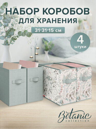 Изображение товара Органайзер для хранения вещей, коробки для хранения, набор 4 шт, 31*31*15 см