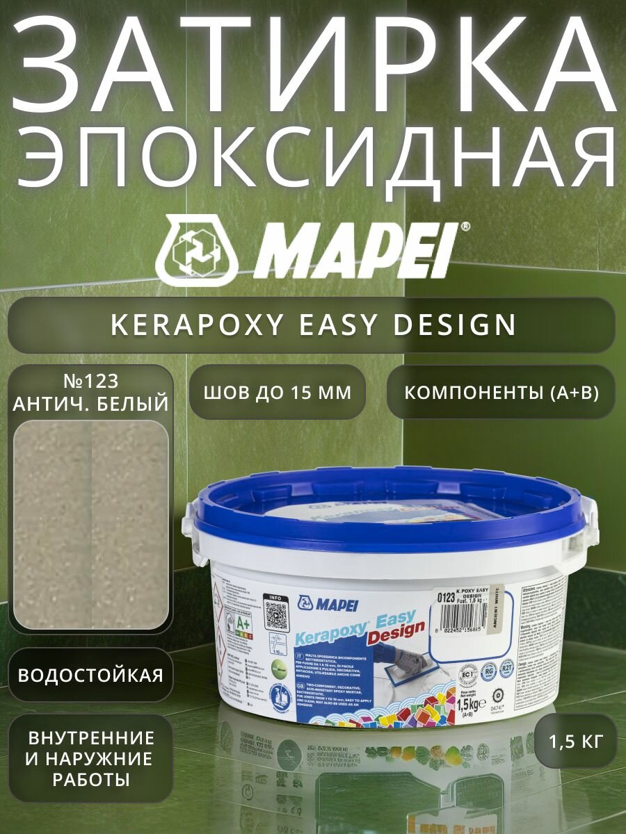Эпоксидная затирка для плитки Mapei Kerapoxy Easy Design №123 Античный белый 1.5 кг