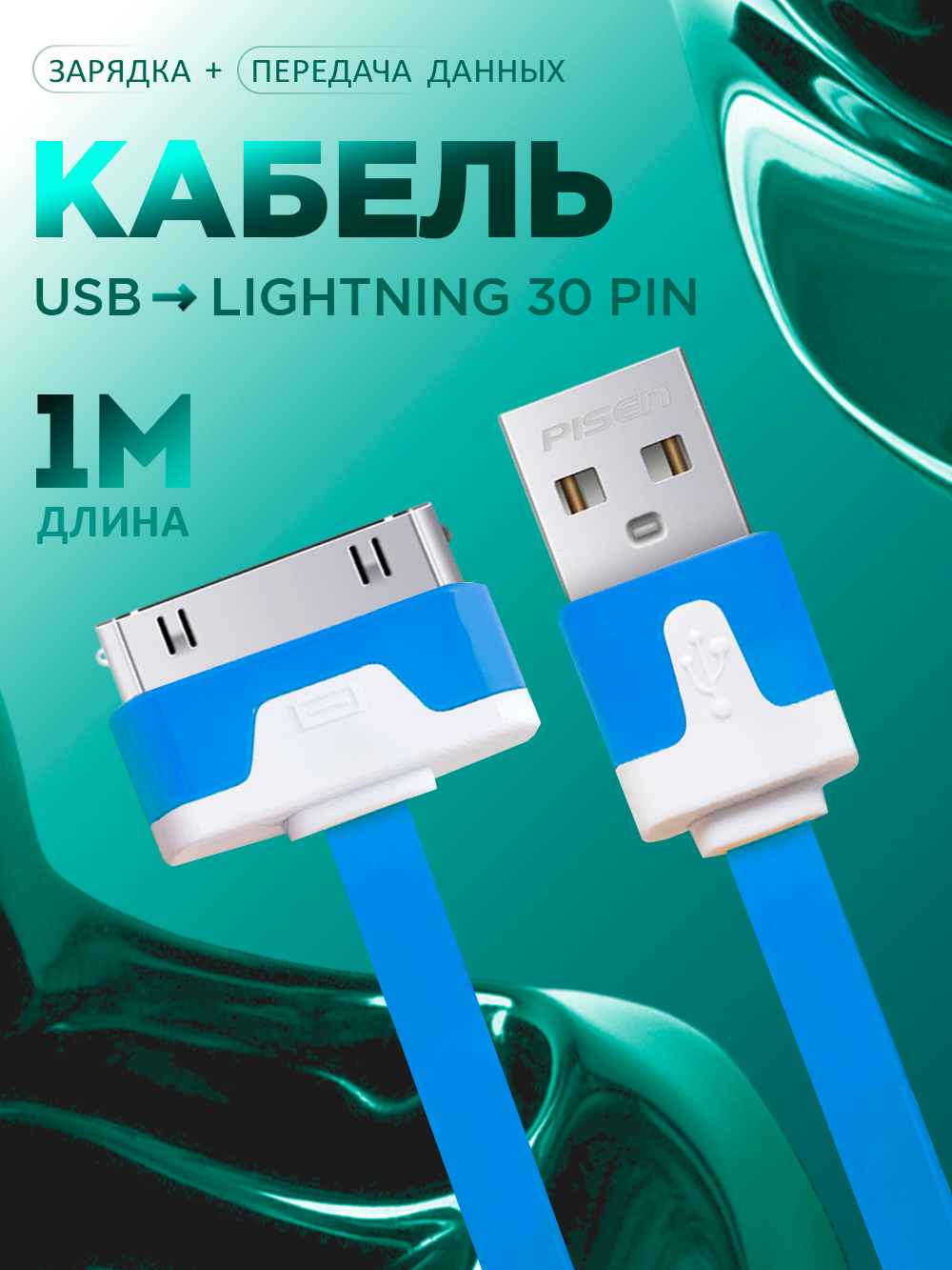 Кабель зарядка для iPhone 4, iPad 2 iPod Touch (30 pin)