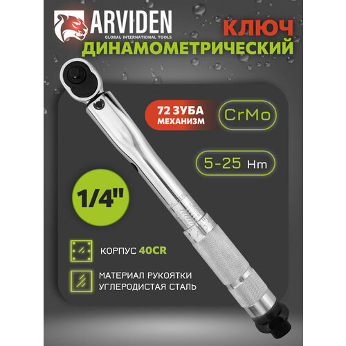Динамометрический ключ предельный 14 ARVIDEN 5-25 Hm щелчковый с быстросъемом в кейсе 1826₽