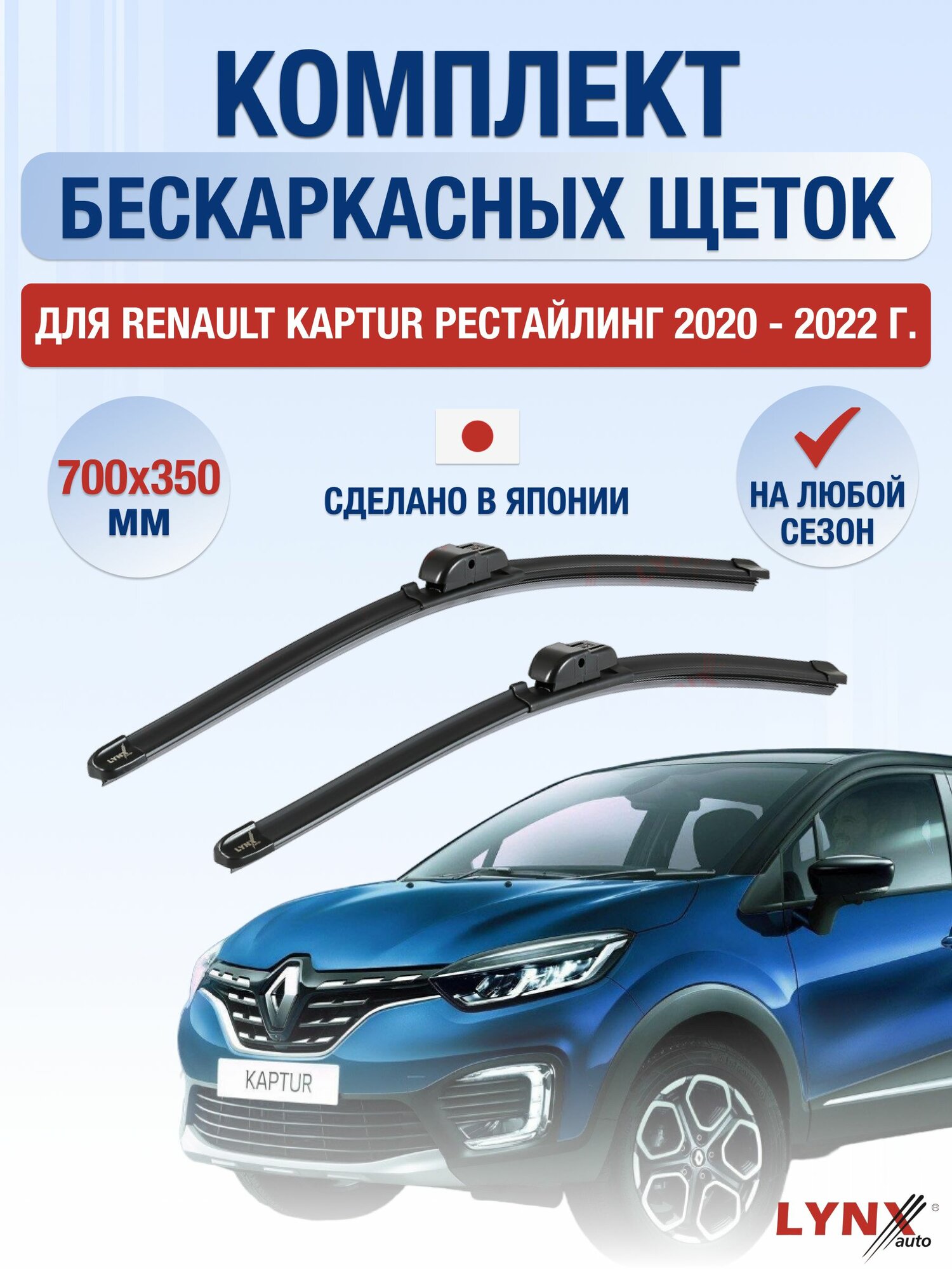 Щетки стеклоочистителя для Renault Kaptur Рестайлинг / 2020 - 2022 / Комплект бескаркасных дворников 70 35 см Рено Каптур