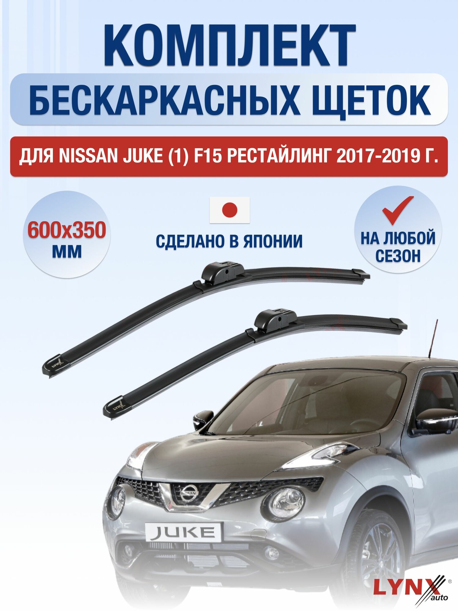 Щетки стеклоочистителя для Nissan Juke (1) F15 Рестайлинг / 2017-2019 / Комплект бескаркасных дворников 60 35 см Ниссан Жук