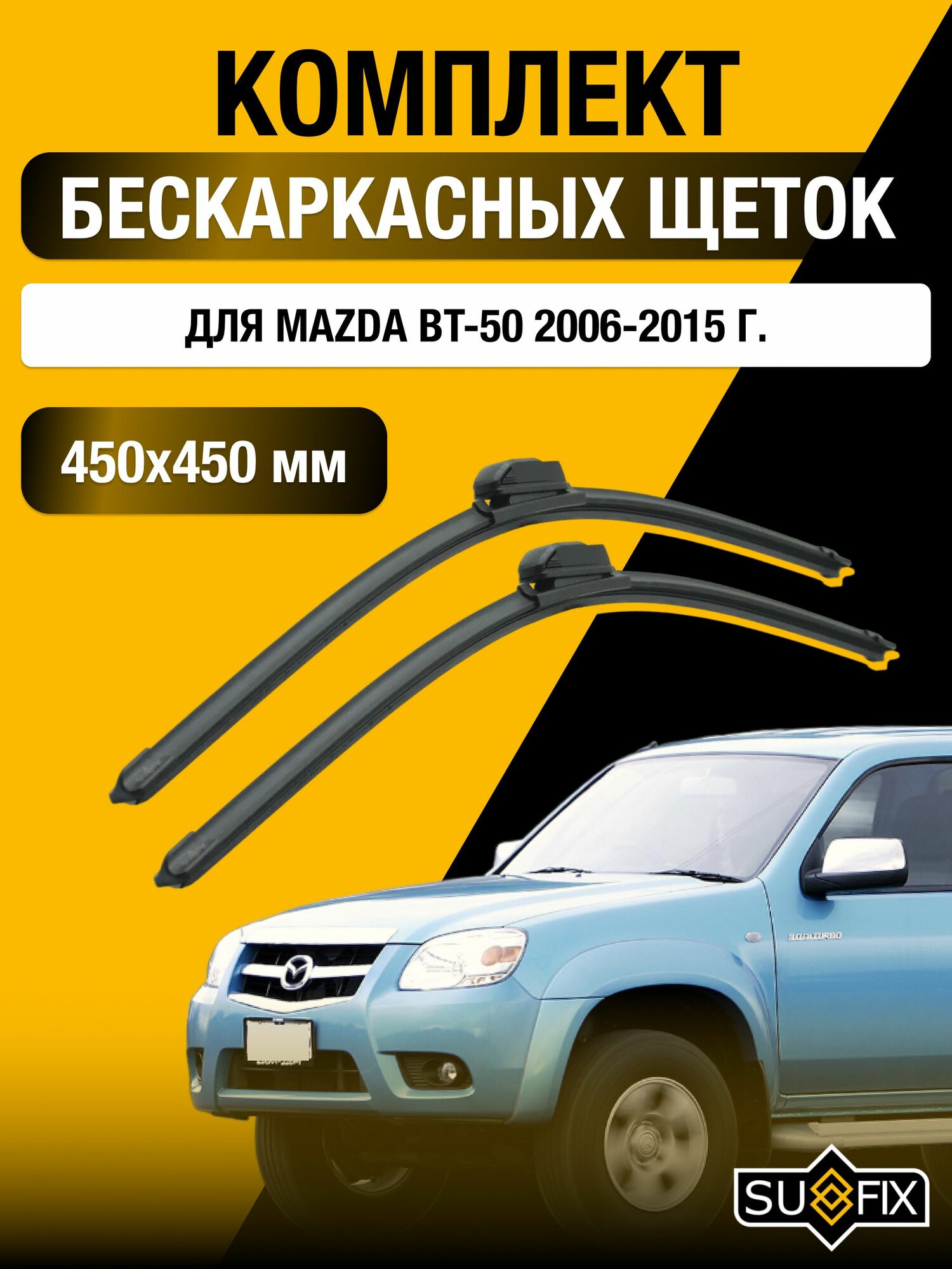 Щетки стеклоочистителя для Mazda BT-50 / 2006-2015 / Комплект бескаркасных дворников 45 45 см Мазда БТ-50