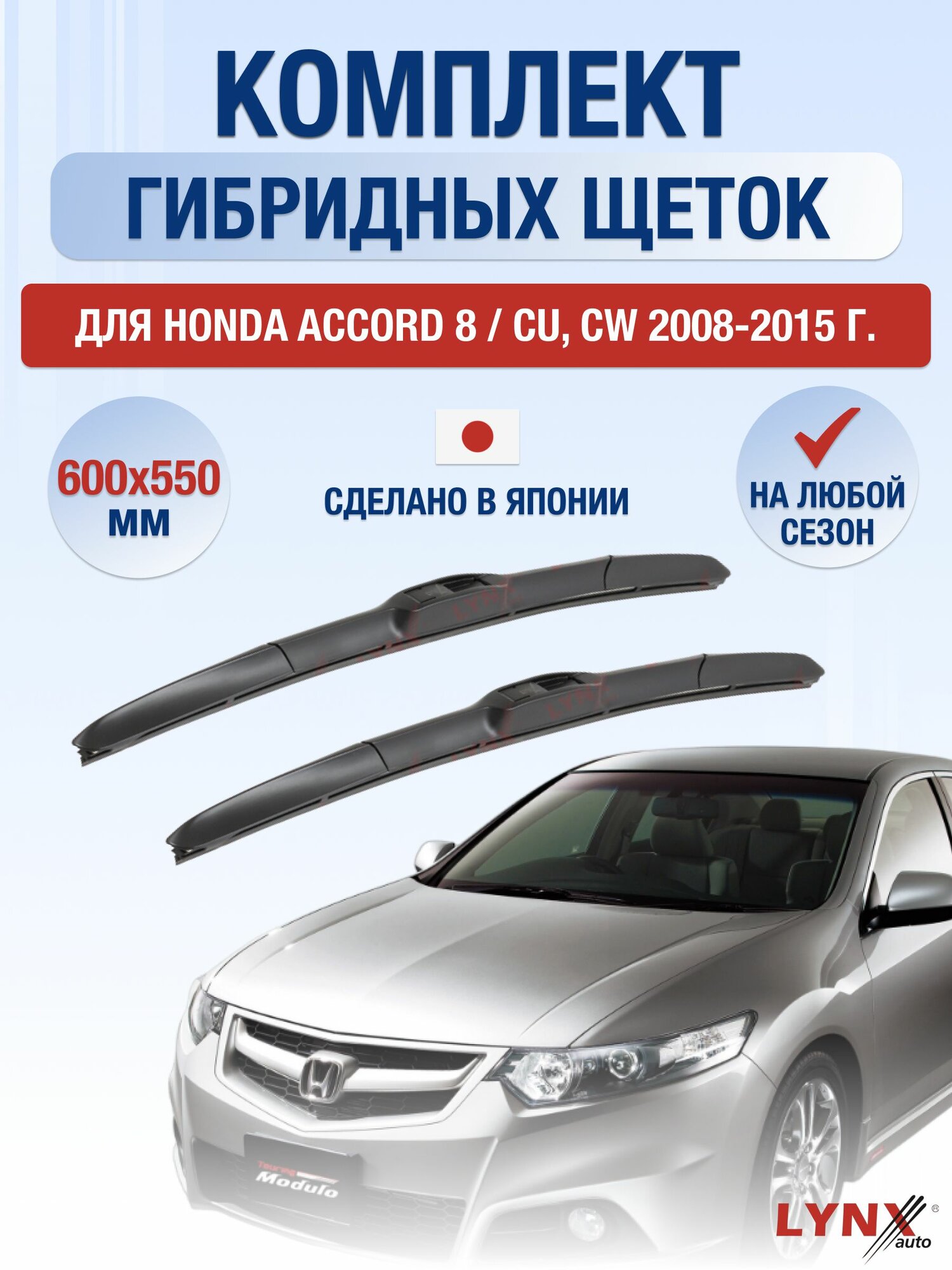 Щетки стеклоочистителя для Honda Accord 8 / CU, CW / 2008-2015 / Комплект гибридных дворников 60 55см Хонда Аккорд