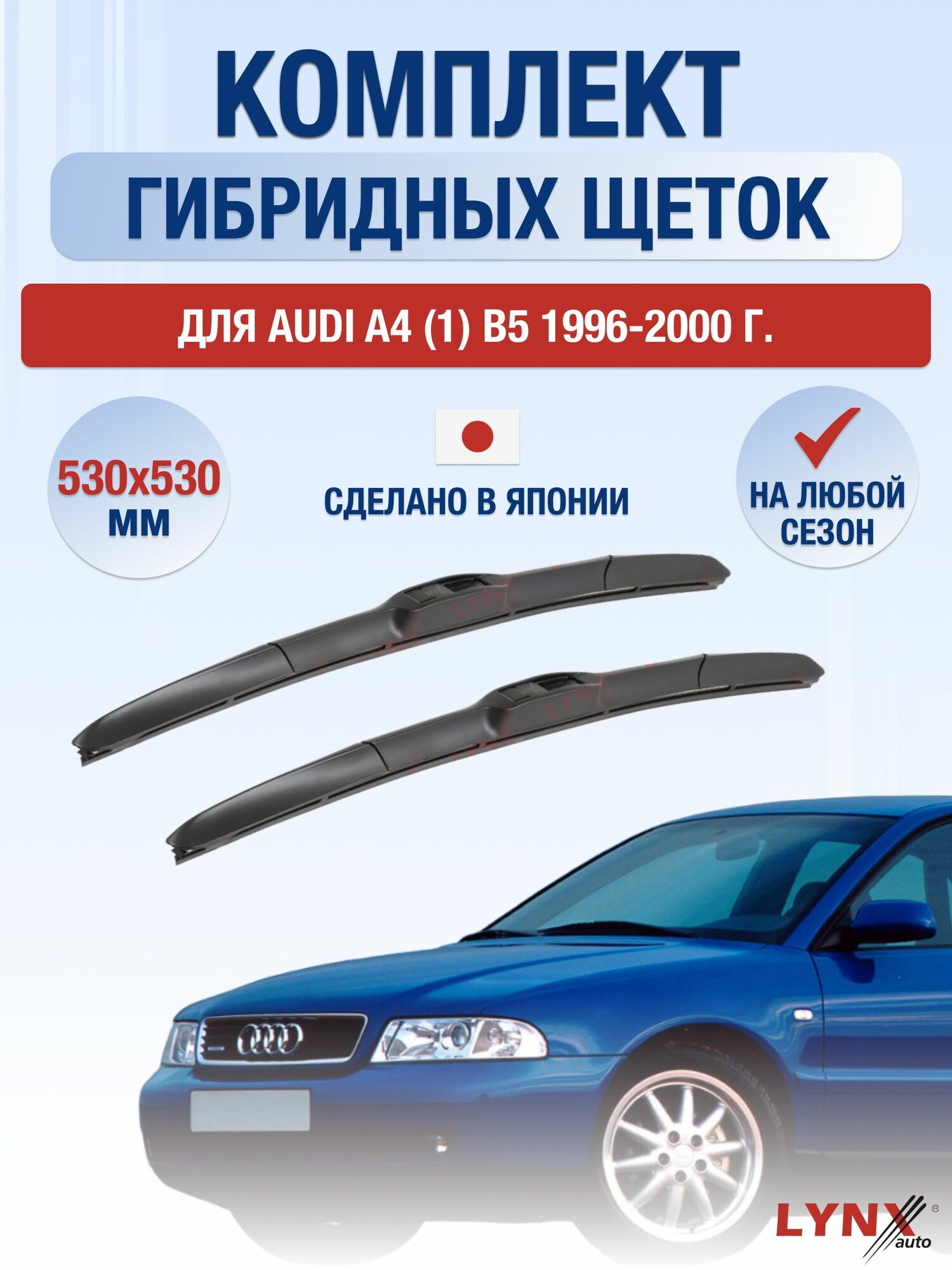 Щетки стеклоочистителя для Audi A4 (1) B5 / 1996-2000 / Комплект гибридных дворников 53 53 см Ауди А4