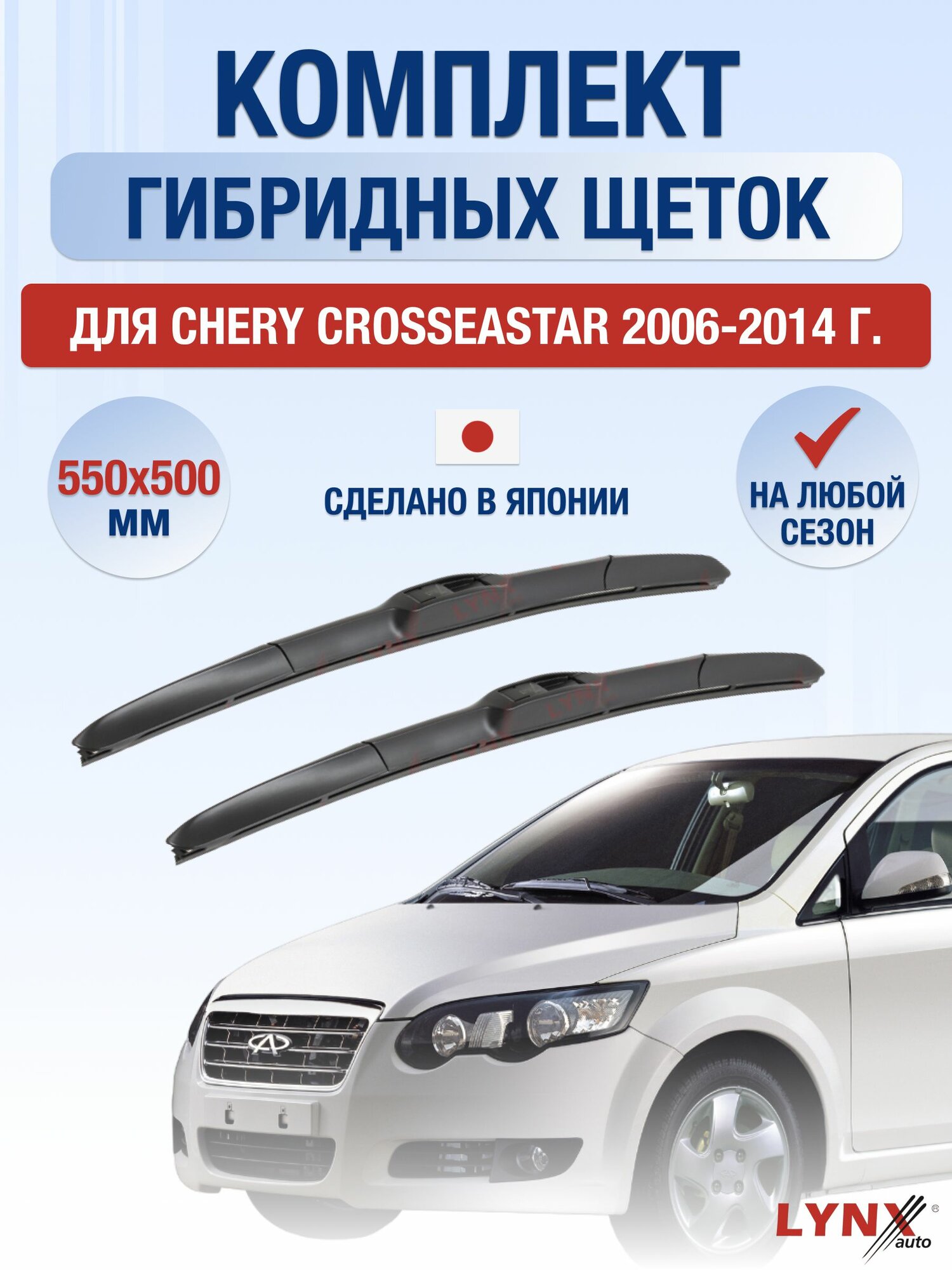 Щетки стеклоочистителя для Chery CrossEastar / 2006-2014 / Комплект гибридных дворников 55 50 см Чери КроссЕстар