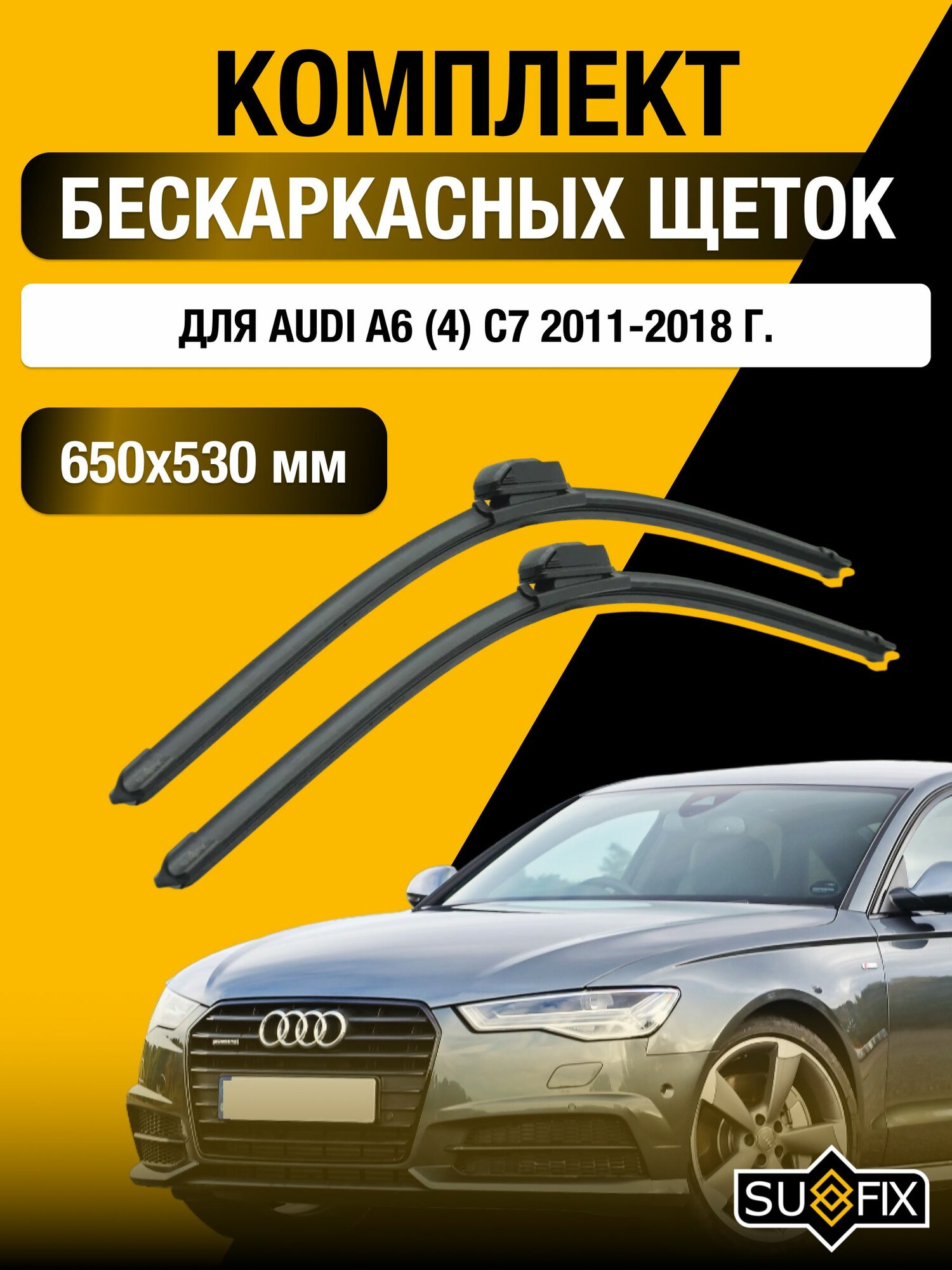 Щетки стеклоочистителя для Audi A6 (4) С7 / 2011-2018 / Комплект бескаркасных дворников 65 53 см Ауди А6