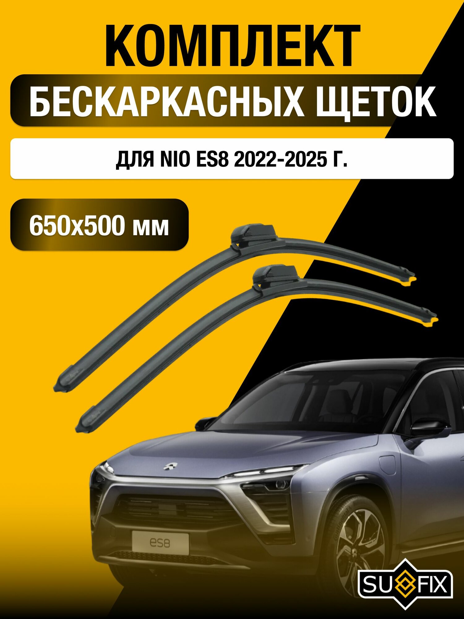 Дворники автомобильные для Nio ES8 / 2022 2023 2024 / Бескаркасные щетки стеклоочистителя комплект 650 500 мм Нио ЕС8