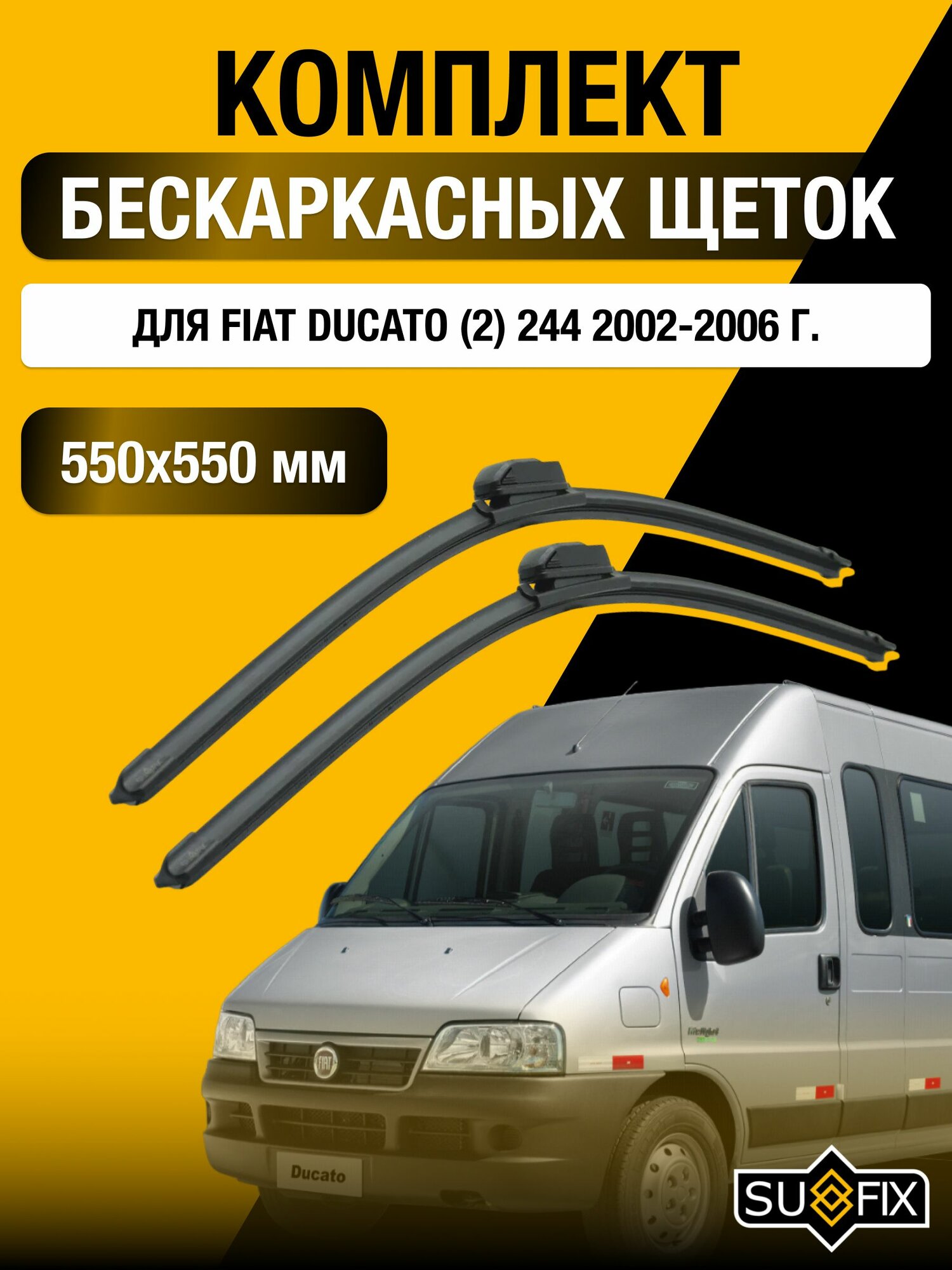 Щетки стеклоочистителя для Fiat Ducato (2) 244 / 2002-2006 / Комплект бескаркасных дворников 55 55 см Фиат Дукато